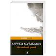 russische bücher: Мураками Х. - Мой любимый sputnik
