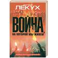 russische bücher: Лекух Д. - Война, на которой мы живем