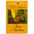 russische bücher: Лонгфелло Г. - Песнь о Гайавате