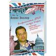 russische bücher: Экслер А. - Американская ария князя Игоря, или История одного реального путешествия