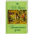russische bücher: Пушкин А. - Капитанская дочка