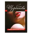 russische bücher: Щербакова Г. - В поисках окончательного мужчины