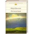 russische bücher: Мамлеев Ю. - Россия вечная