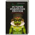 russische bücher: Джафри З. - История индийских евнухов. Танцующие невидимки