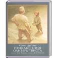 russische bücher: Диккенс Ч. - Приключения Оливера Твиста