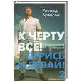 russische bücher: Брэнсон Р. - К черту всё! - 2 Берись и делай!