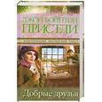 russische bücher: Пристли Д. - Добрые друзья
