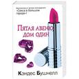russische bücher: Бушнелл К. - Пятая авеню, дом один