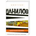 russische bücher: Данилов Д.А. - Горизонтальное положение