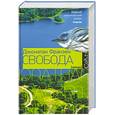 russische bücher: Франзен Джонатан - Свобода