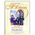 russische bücher: Алексин А. - Мой брат играет на кларнете. Коля пишет Оле, Оля пишет Коле
