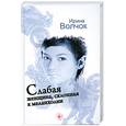 russische bücher: Волчок И. - Слабая женщина, склонная к меланхолии