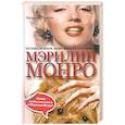 russische bücher: О`Хоган Э. - Взгляды на жизнь щенка Мафа и его хозяйки - Мэрилин Монро
