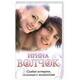 russische bücher: Волчок Ирина - Слабая женщина, склонная к меланхолии