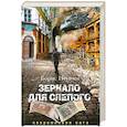 russische bücher: Пугачев Б.Л. - Зеркало для слепого