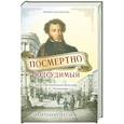 russische bücher: Наумов А. - Посмертно подсудимый