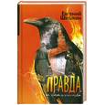 russische bücher: Шишкин Е. - Правда и блаженство