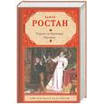 russische bücher: Ростан Э. - Сирано де Бержерак. Орленок