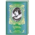 russische bücher: Цветаева М. И. - Под лаской плюшевого пледа