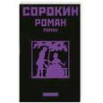 russische bücher: Сорокин В. - Роман