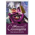 russische bücher: Солнцева Наталья - Она читала на ночь