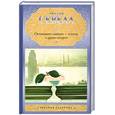 russische bücher: Севела Э. - Остановите самолет - я слезу
