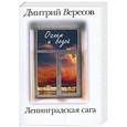 russische bücher: Вересов D. - Ленинградская сага. Книга 2. Огнем и водой