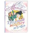 russische bücher: Матвеева Л. - Трудный возраст и 6 "Б"