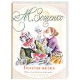 russische bücher: Зощенко М. М. - Богатая жизнь