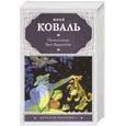 russische bücher: Коваль Ю. - Приключения Васи Куролесова