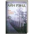 russische bücher: Рэнд А. - Муж, которого я купила