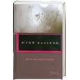 russische bücher: Казаков Ю. - Во сне ты горько плакал...