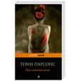 russische bücher: Парсонс Т. - Моя любимая жена