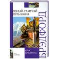russische bücher: Брэдфорд Крис - Юный самурай. Путь воина