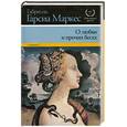 russische bücher: Гарсиа Маркес Г. - О любви и о прочих бесах