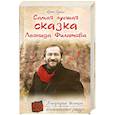 russische bücher: Сушко Ю. - Самая лучшая сказка Леонида Филатова