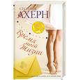 russische bücher: Ахерн С. - Время моей жизни