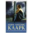 russische bücher: Хиггинс Кларк М. - Оставь для меня последний танец