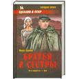 russische bücher: Абрамов Ф. - Братья и сестры в 4х кн. Пути-перепутья. Книга 3. Дом. Книга 4.