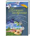 russische bücher: Колина Е.и др. - Нежное настроение