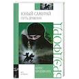 russische bücher: Брэдфорд К. - Юный самурай. Путь дракона