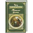 russische bücher: Диккенс Ч. - Тяжелые времена