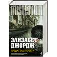 russische bücher: Джордж Э. - Предатель памяти