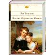 russische bücher: Толстой Л.Н. - Детство. Отрочество. Юность.