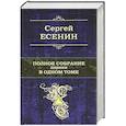 russische bücher: Сергей Есенин - Полное собрание лирики в одном томе. Сергей Есенин