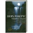russische bücher: Робертс Н. - Ошибка смерти