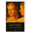 russische bücher: Рубина Д. - Белая голубка Кордовы