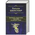 russische bücher: Уильям Шекспир - Полное собрание трагедий в одном томе