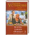 russische bücher: Устинова Т. - Всегда говори "Всегда" – 3