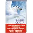 russische bücher: Хелприн М. - Зимняя сказка